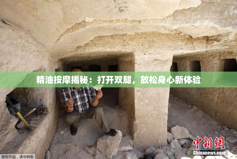 精油按摩揭秘：打开双腿，放松身心新体验