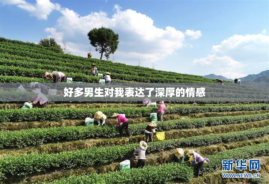 好多男生对我表达了深厚的情感