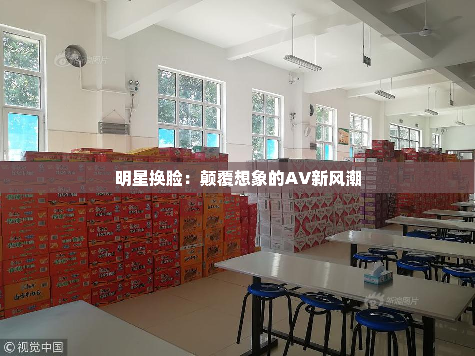 明星换脸：颠覆想象的AV新风潮