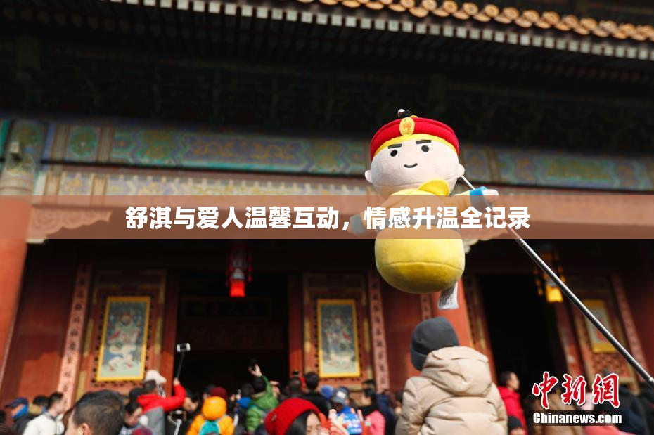 舒淇与爱人温馨互动，情感升温全记录