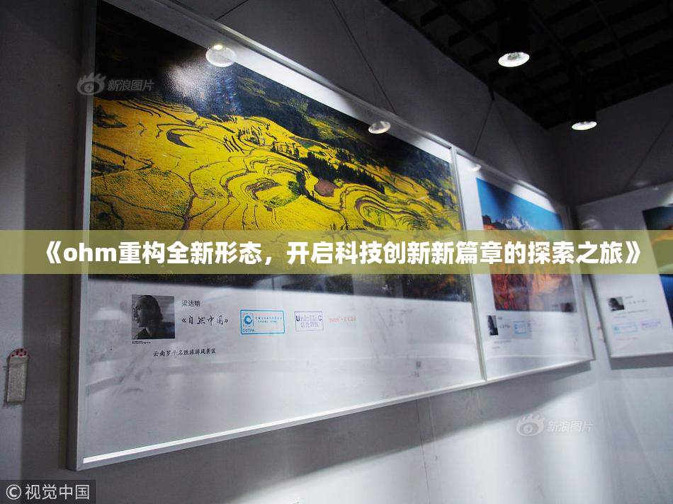 《ohm重构全新形态，开启科技创新新篇章的探索之旅》