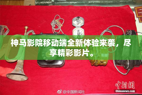 神马影院移动端全新体验来袭，尽享精彩影片。