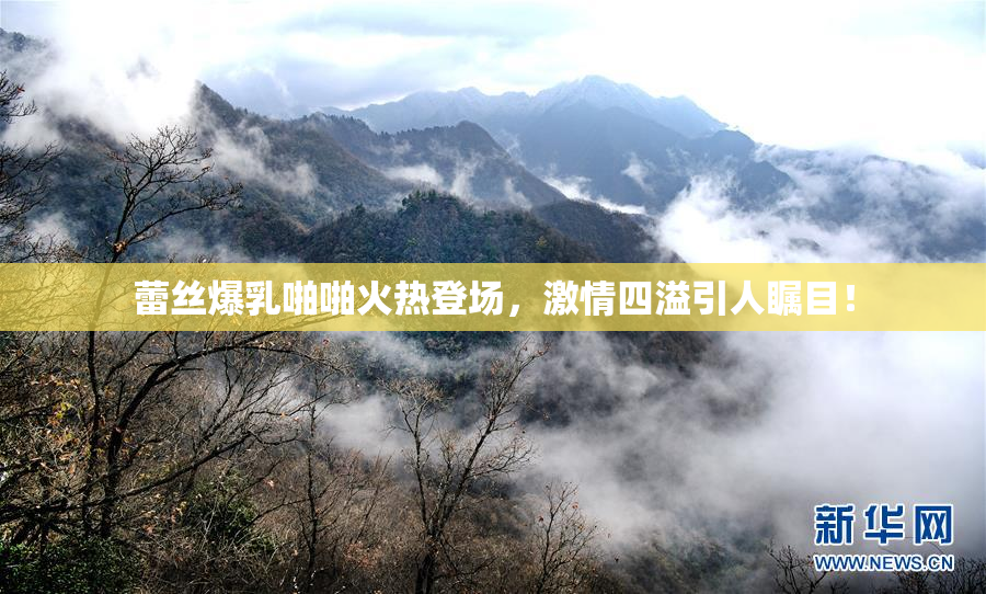 蕾丝爆乳啪啪火热登场，激情四溢引人瞩目！