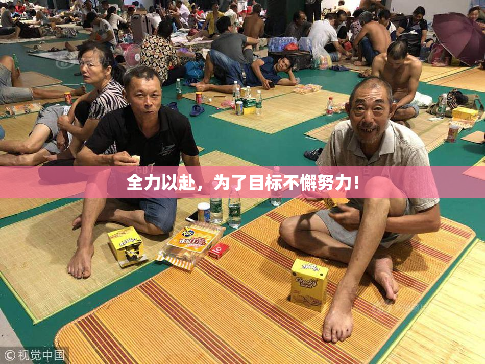 全力以赴，为了目标不懈努力！