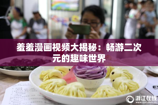羞羞漫画视频大揭秘：畅游二次元的趣味世界