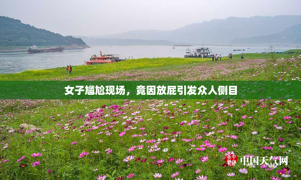 女子尴尬现场，竟因放屁引发众人侧目