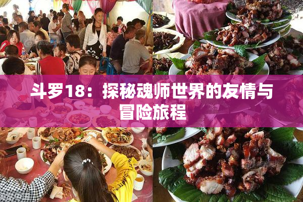 斗罗18：探秘魂师世界的友情与冒险旅程