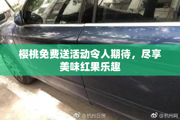 樱桃免费送活动令人期待，尽享美味红果乐趣