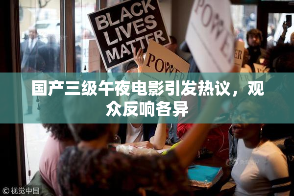国产三级午夜电影引发热议，观众反响各异