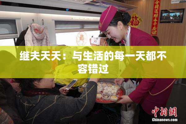继夫天天：与生活的每一天都不容错过