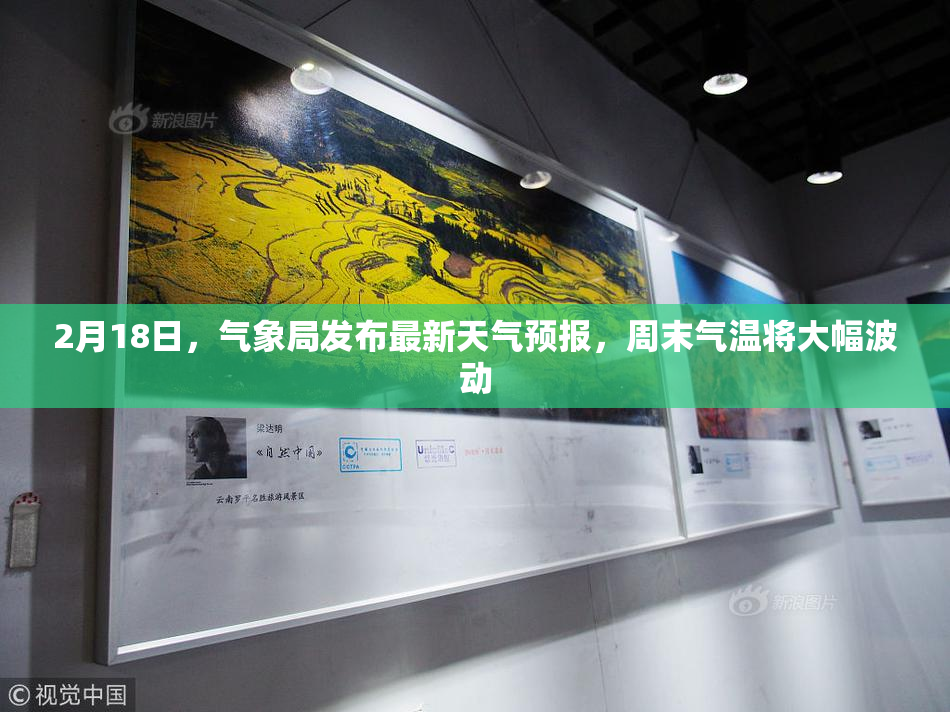 2月18日，气象局发布最新天气预报，周末气温将大幅波动
