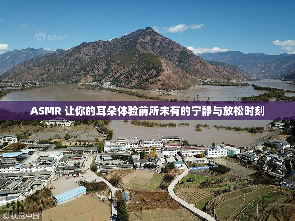 ASMR 让你的耳朵体验前所未有的宁静与放松时刻