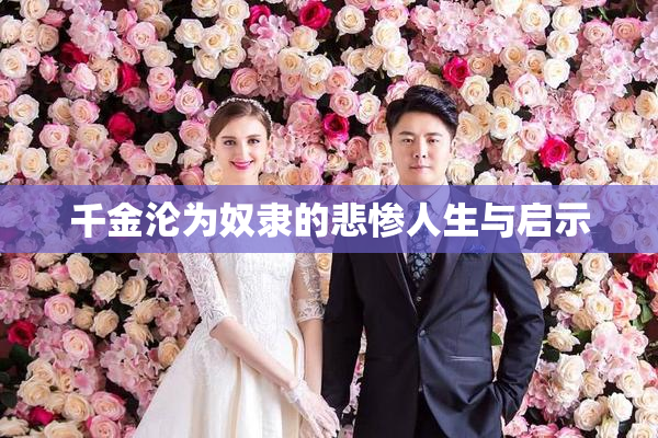 千金沦为奴隶的悲惨人生与启示