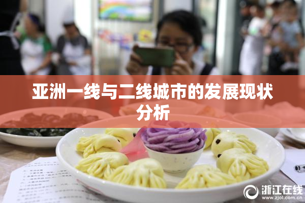 亚洲一线与二线城市的发展现状分析