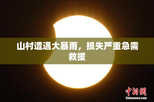 山村遭遇大暴雨，损失严重急需救援