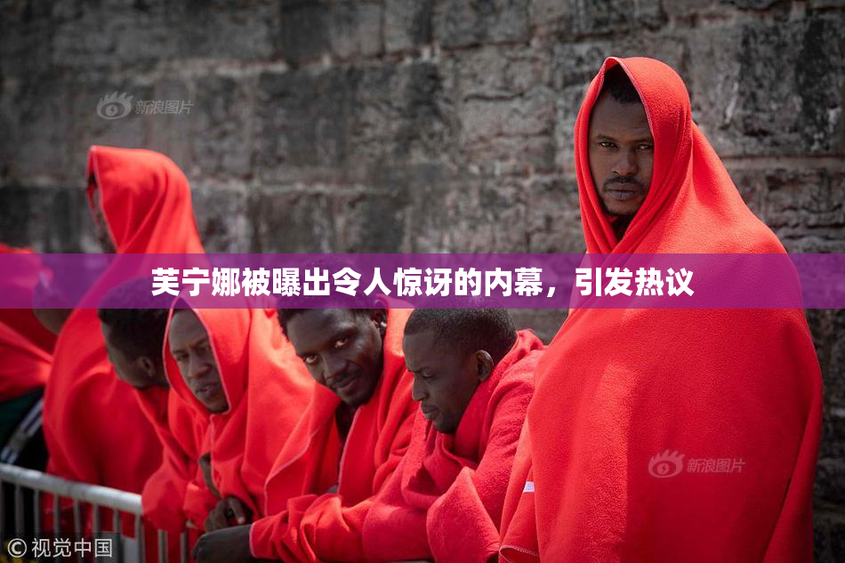芙宁娜被曝出令人惊讶的内幕，引发热议