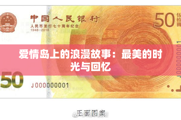 爱情岛上的浪漫故事：最美的时光与回忆