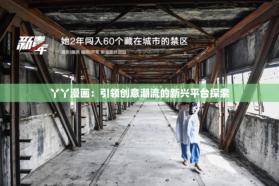 丫丫漫画：引领创意潮流的新兴平台探索