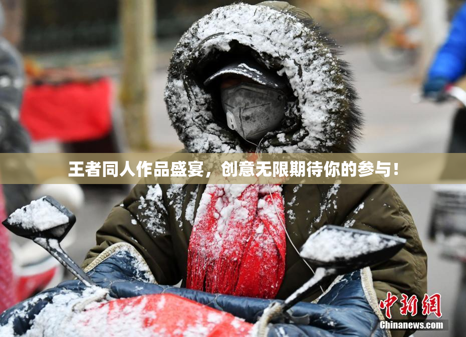 王者同人作品盛宴，创意无限期待你的参与！