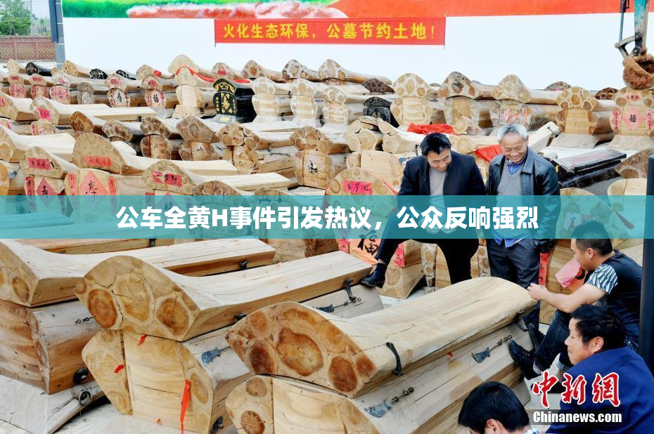 公车全黄H事件引发热议，公众反响强烈