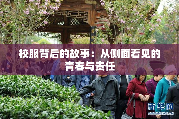 校服背后的故事：从侧面看见的青春与责任