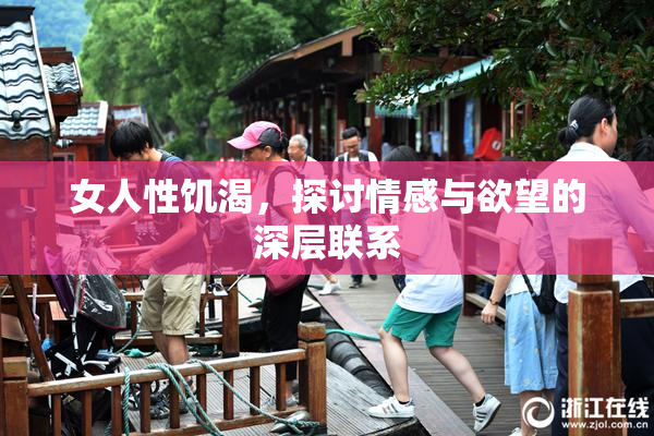 女人性饥渴，探讨情感与欲望的深层联系