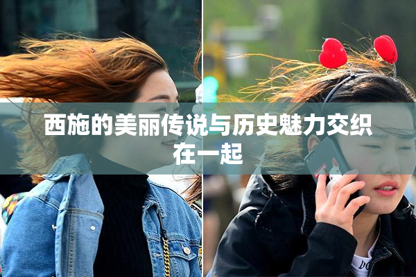西施的美丽传说与历史魅力交织在一起