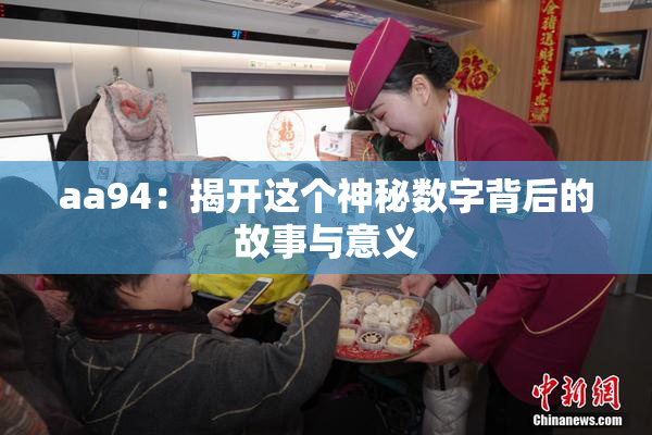 aa94：揭开这个神秘数字背后的故事与意义
