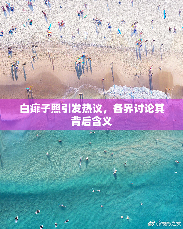 白痱子照引发热议，各界讨论其背后含义