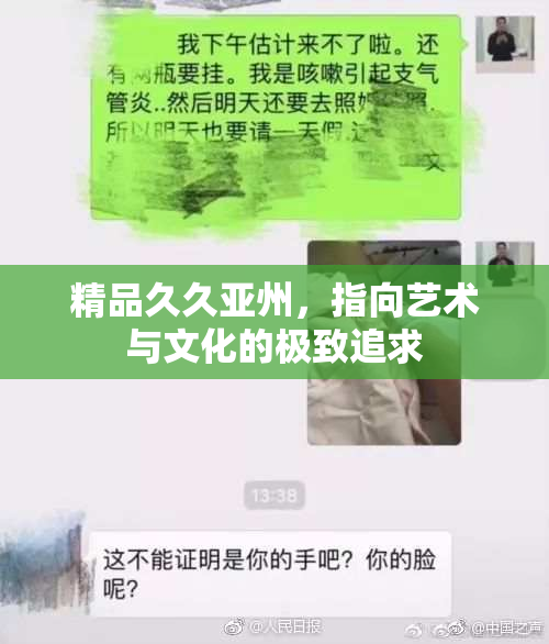精品久久亚州，指向艺术与文化的极致追求