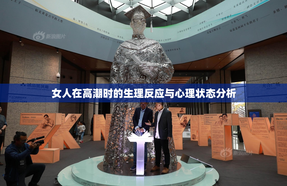 女人在高潮时的生理反应与心理状态分析