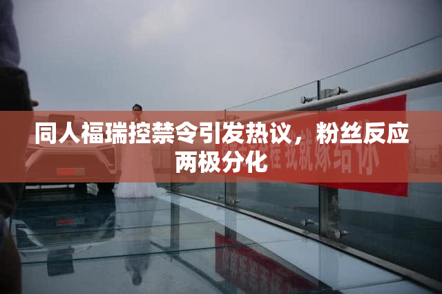 同人福瑞控禁令引发热议，粉丝反应两极分化
