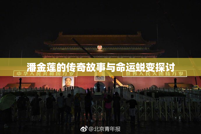 潘金莲的传奇故事与命运蜕变探讨