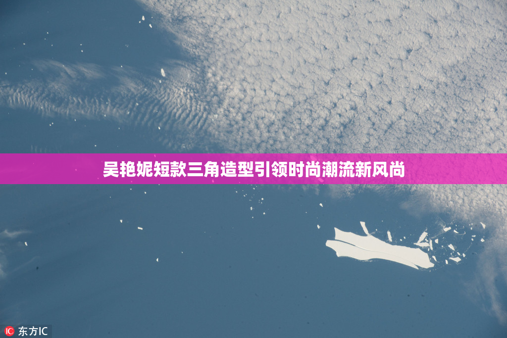 吴艳妮短款三角造型引领时尚潮流新风尚