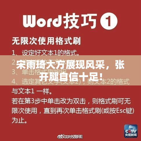 宋雨琦大方展现风采，张开腿自信十足！
