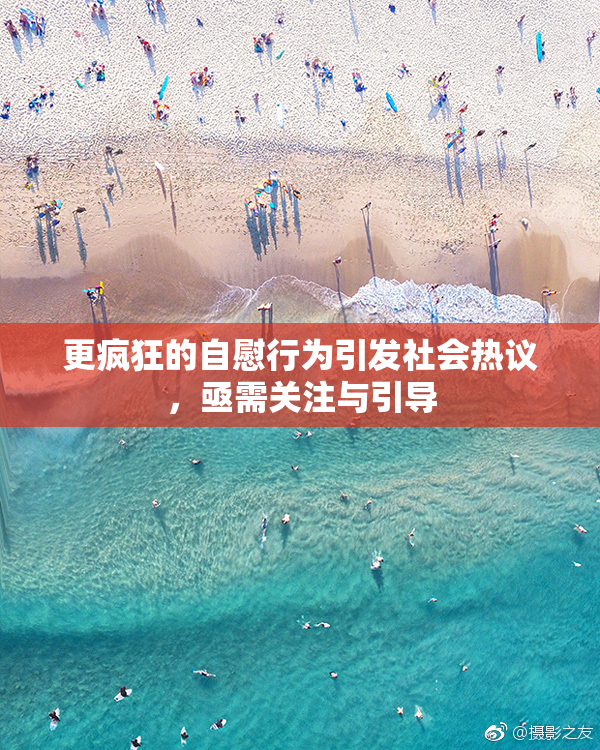 更疯狂的自慰行为引发社会热议，亟需关注与引导