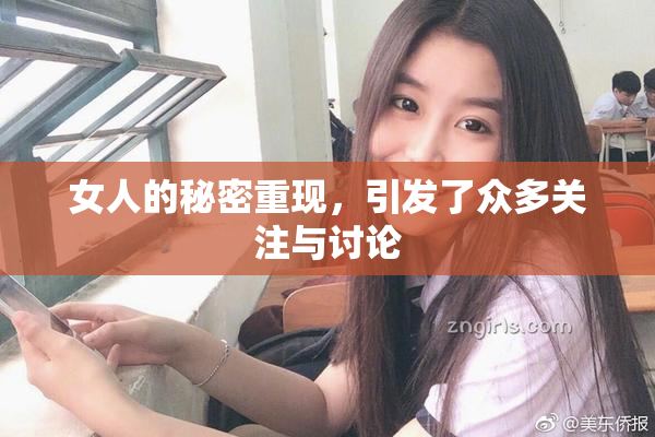 女人的秘密重现，引发了众多关注与讨论