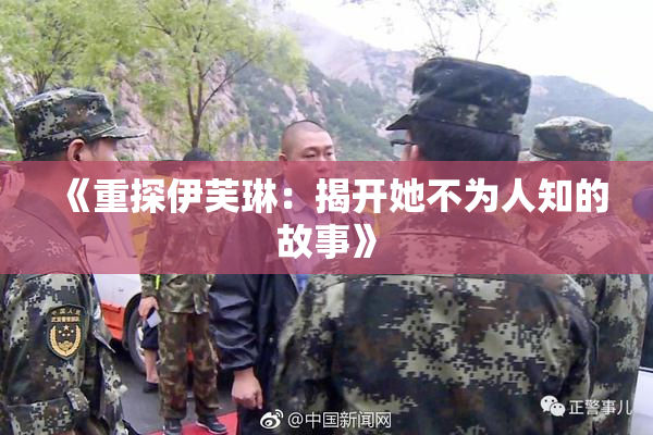 《重探伊芙琳：揭开她不为人知的故事》
