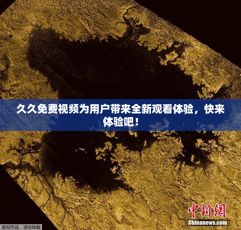 久久免费视频为用户带来全新观看体验，快来体验吧！