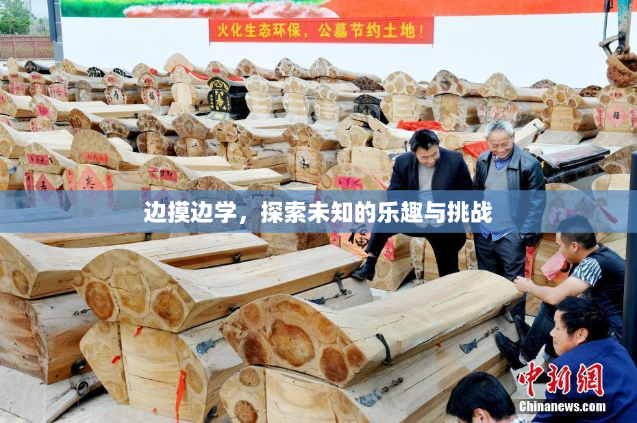 边摸边学，探索未知的乐趣与挑战
