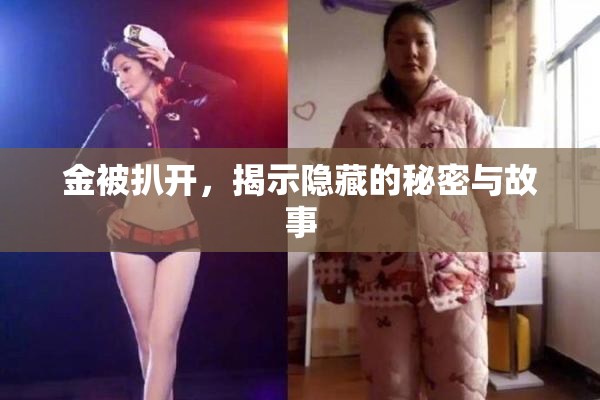 金被扒开，揭示隐藏的秘密与故事