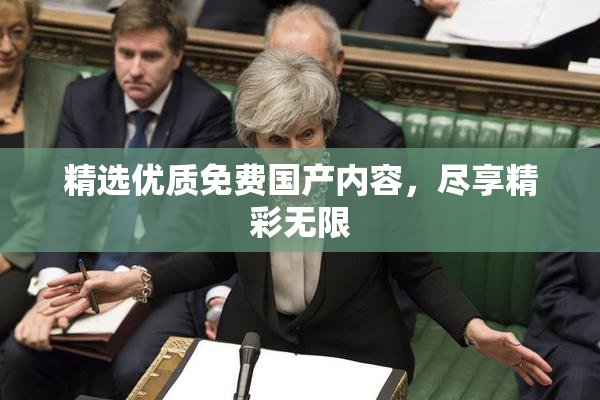 精选优质免费国产内容，尽享精彩无限