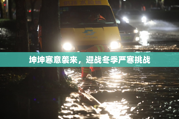 坤坤寒意袭来，迎战冬季严寒挑战