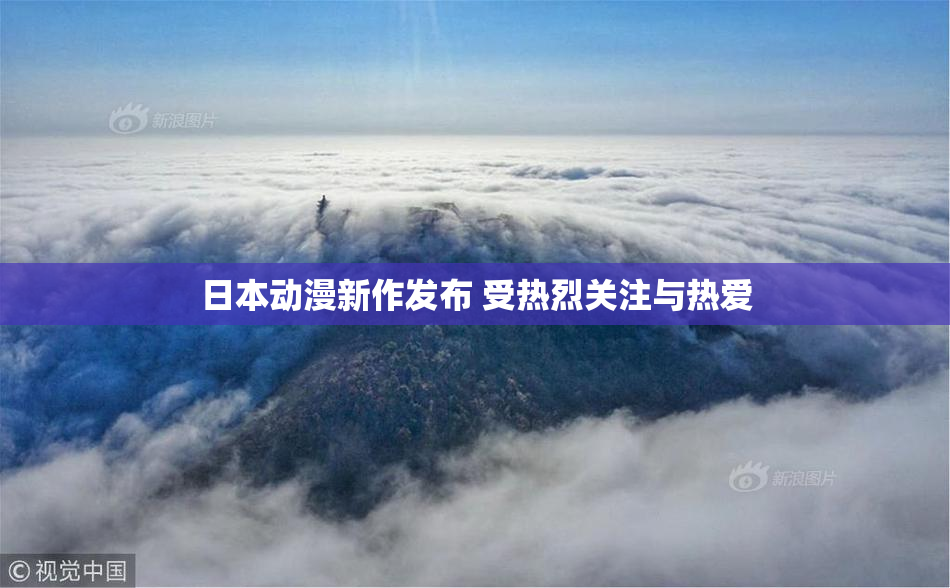 日本动漫新作发布 受热烈关注与热爱