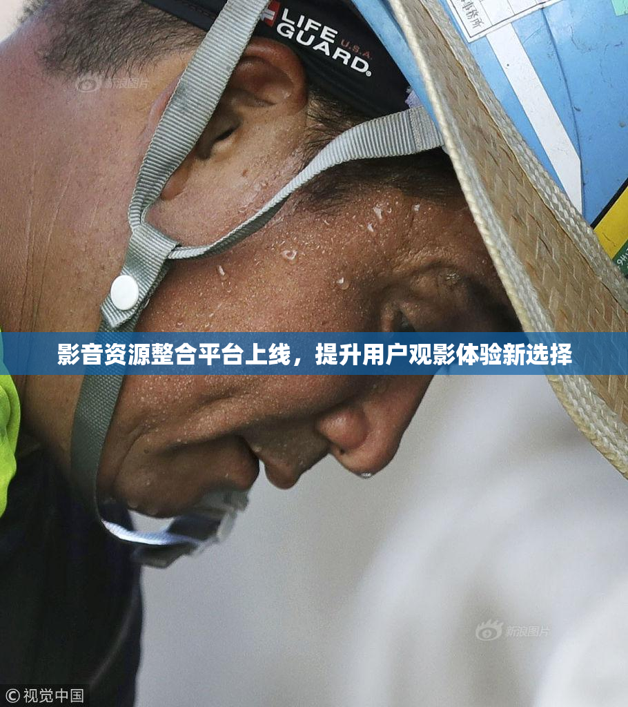 影音资源整合平台上线，提升用户观影体验新选择