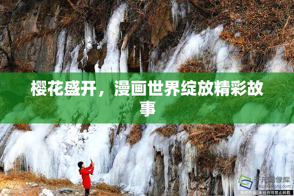 樱花盛开，漫画世界绽放精彩故事