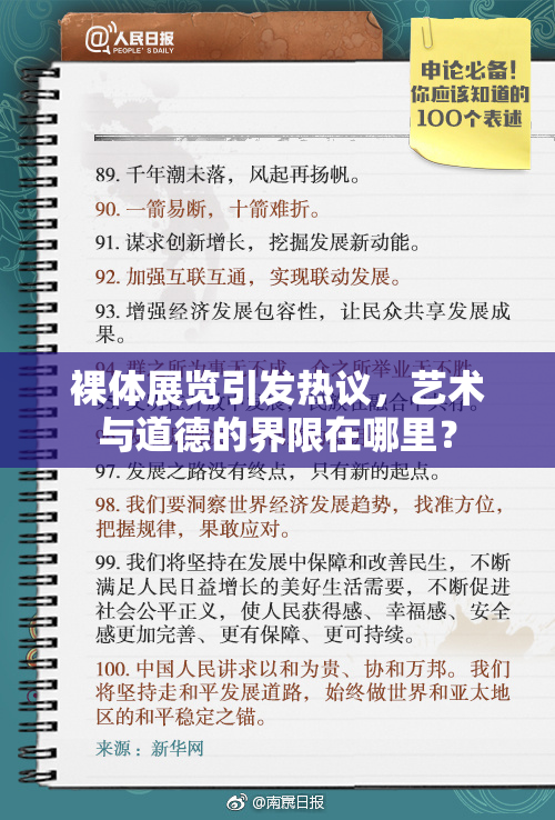 裸体展览引发热议，艺术与道德的界限在哪里？