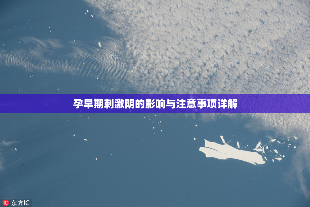 孕早期刺激阴的影响与注意事项详解