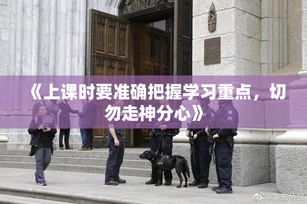 《上课时要准确把握学习重点，切勿走神分心》