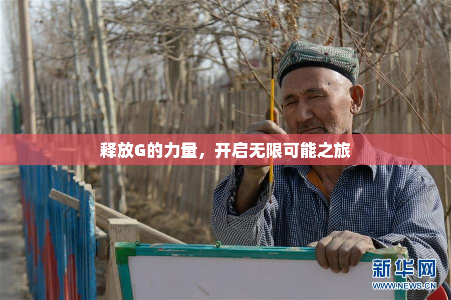 释放G的力量，开启无限可能之旅